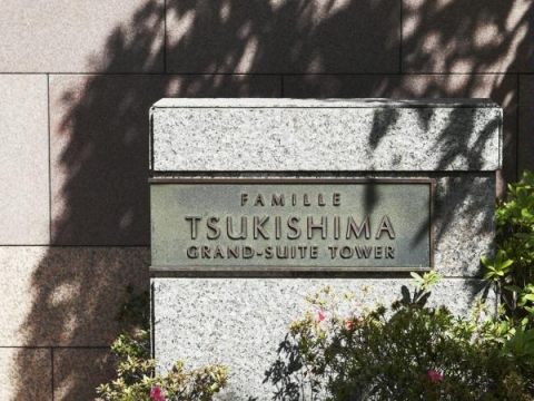 ファミール月島グランスイートタワー