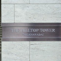 ザ・ヒルトップタワー高輪台